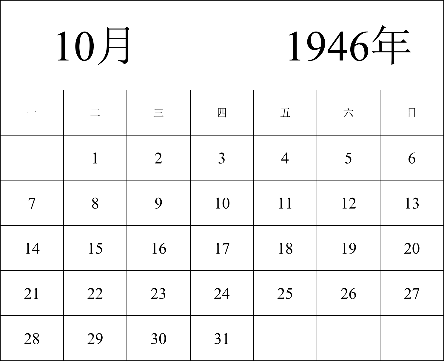 日历表1946年日历 中文版 纵向排版 周一开始 带节假日调休安排